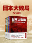 日本大败局（全5册）[精品]