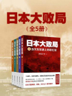 日本大败局（全5册）[精品]