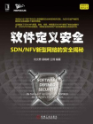 软件定义安全：SDN.NFV新型网络的安全揭秘[精品]