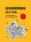 住宅装修精细化设计手册