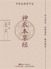 神农本草经-9[精品]