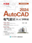 AutoCAD 2024电气设计从入门到精通（升级版）