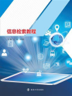 信息检索教程-1[精品]