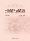 中国政治学与政治发展（2020）