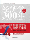 经济学300年：财富是怎样增长起来的