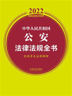 中华人民共和国公安法律法规全书（含规章及法律解释）（2022年版）[精品]