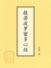 点校本：般若波罗蜜多心经[精品]