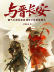 与晋长安[精品]