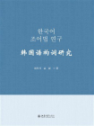 韩国语构词研究