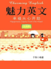 魅力英文4幸福从心开始