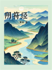 阴符经-1[精品]