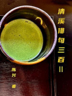 清溪俳句三百Ⅱ[精品]