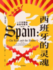 西班牙的灵魂：一个文明的哀伤与荣光[精品]