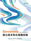 Serverless核心技术和大规模实践