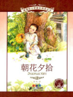 朝花夕拾（新课标小学语文阅读丛书）[精品]