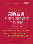 采购业务全流程风险管控工作手册[精品]