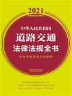 中华人民共和国道路交通法律法规全书（含全部规章及立法解释）（2021年版）