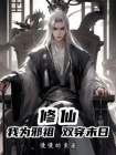 修仙！我为邪祖，双穿末日！