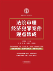法院审理经济犯罪案件观点集成[精品]