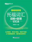 托福词汇词根+联想记忆法 乱序便携版[精品]