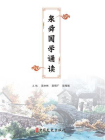泉舜国学诵读