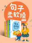 句子柔软操（套装全4册）[精品]