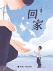 回家