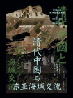 清代中国与东亚海域交流--中华学术译丛【中华书局出品】[精品]