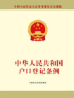 中华人民共和国户口登记条例[精品]