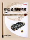 汽车检测与诊断（下册）第3版