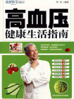 高血压健康生活指南