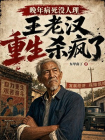 晚年病死没人理，王老汉重生杀疯了