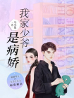 我家少爷是病娇