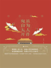 虽为人作 宛自天开：故宫趣解[精品]