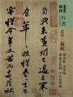 北宋苏轼寒食帖子赤壁赋洞庭春色赋中山松醪赋（人美书谱）[精品]