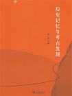 历史记忆与考古发现[精品]