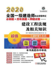2020全国一级建造师执业资格考试必刷题+历年真题+押题试卷——建设工程法规及相关知识