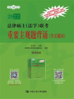 法律硕士（法学）联考重要主观题背诵（含关键词）[精品]
