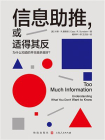 信息助推，或适得其反：为什么知道的并非越多越好？