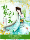 妖孽邪王，废材小姐太凶猛