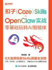 扣子（Coze）Skills+OpenClaw 实战：零基础玩转 AI 智能体[精品]