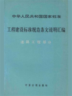 中华人民共和国国家标准 工程建设标准规范条文说明汇编 道路工程部分