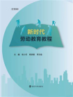 新时代劳动教育教程