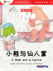 双语听读绘本·分级阅读系列（1级 6-8岁）：小熊与仙人掌[精品]