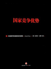 国家竞争优势(套装共2册)[精品]