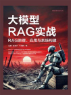 大模型RAG实战：RAG原理、应用与系统构建