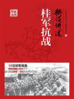将领讲述：桂军抗战[精品]
