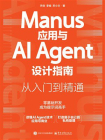 Manus应用与AI Agent设计指南：从入门到精通[精品]