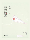 血色浪漫[精品]