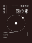 同位素（牛津少年基石·科学小黑书）[精品]